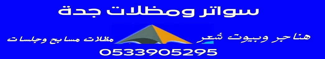 مظلات سواتر مرجان جدة