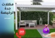 مظلات جدة الرخيصة وأسعار مظلات الحدائق 2024