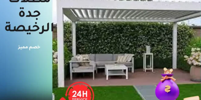 مظلات جدة الرخيصة وأسعار مظلات الحدائق 2024